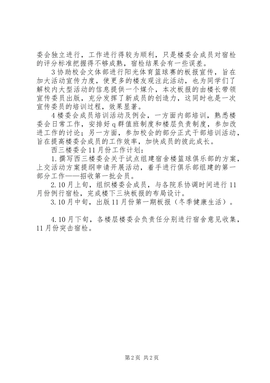 2024年大学楼委会工作总结范文_第2页