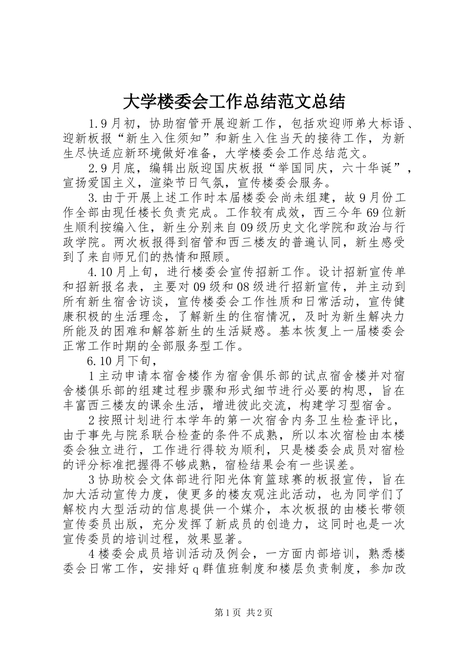 2024年大学楼委会工作总结范文总结_第1页