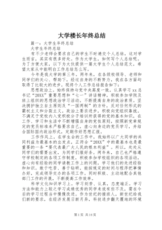 2024年大学楼长年终总结