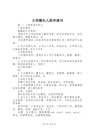 2024年大学楼长入职申请书
