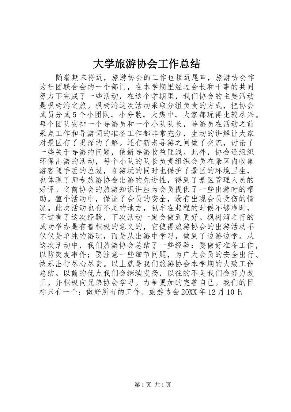 2024年大学旅游协会工作总结_第1页