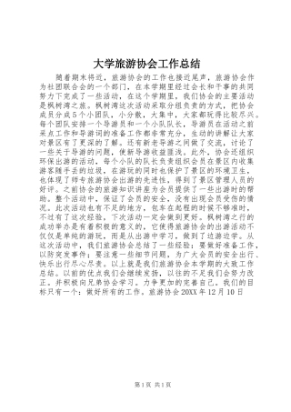 2024年大学旅游协会工作总结