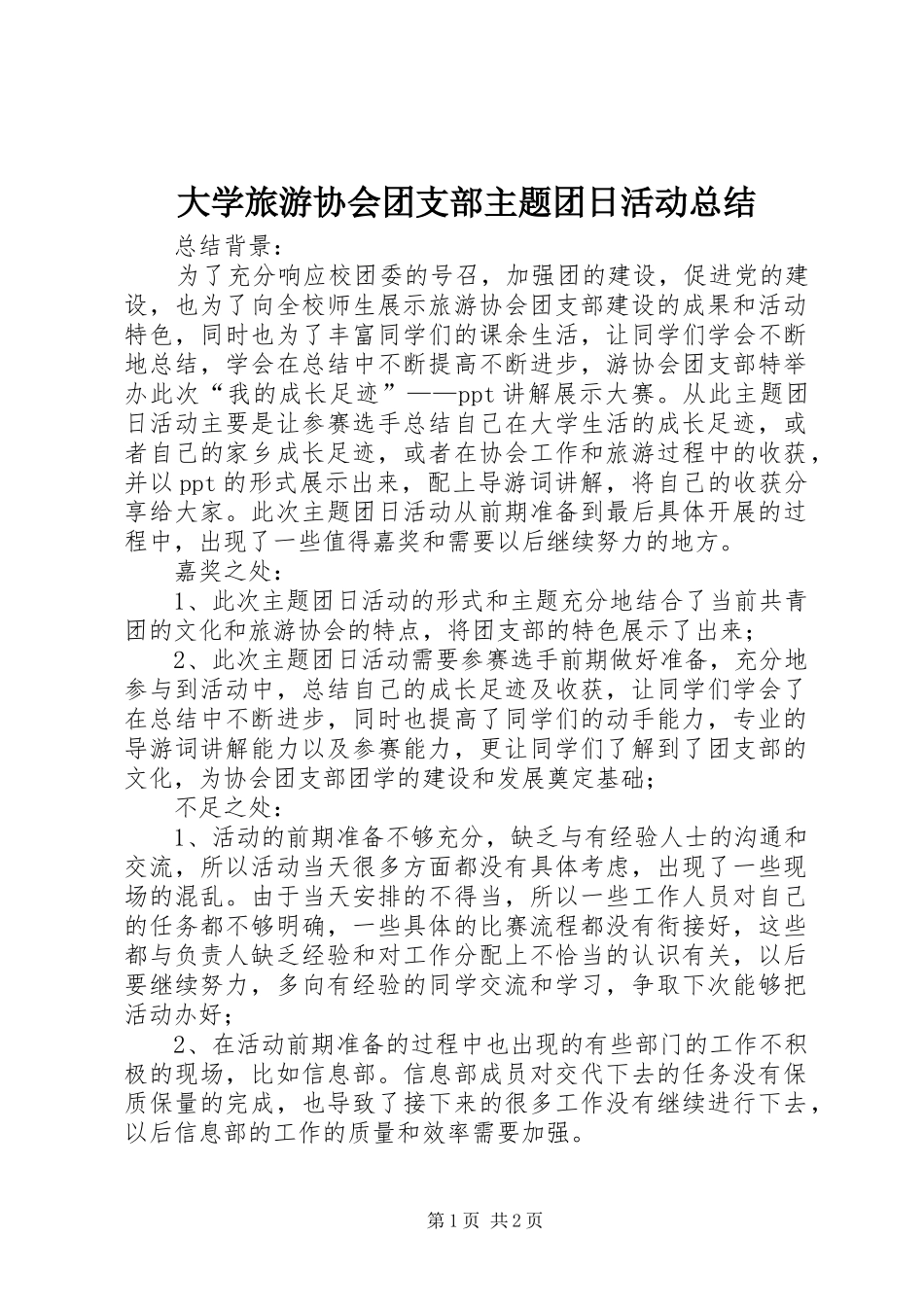 2024年大学旅游协会团支部主题团日活动总结_第1页