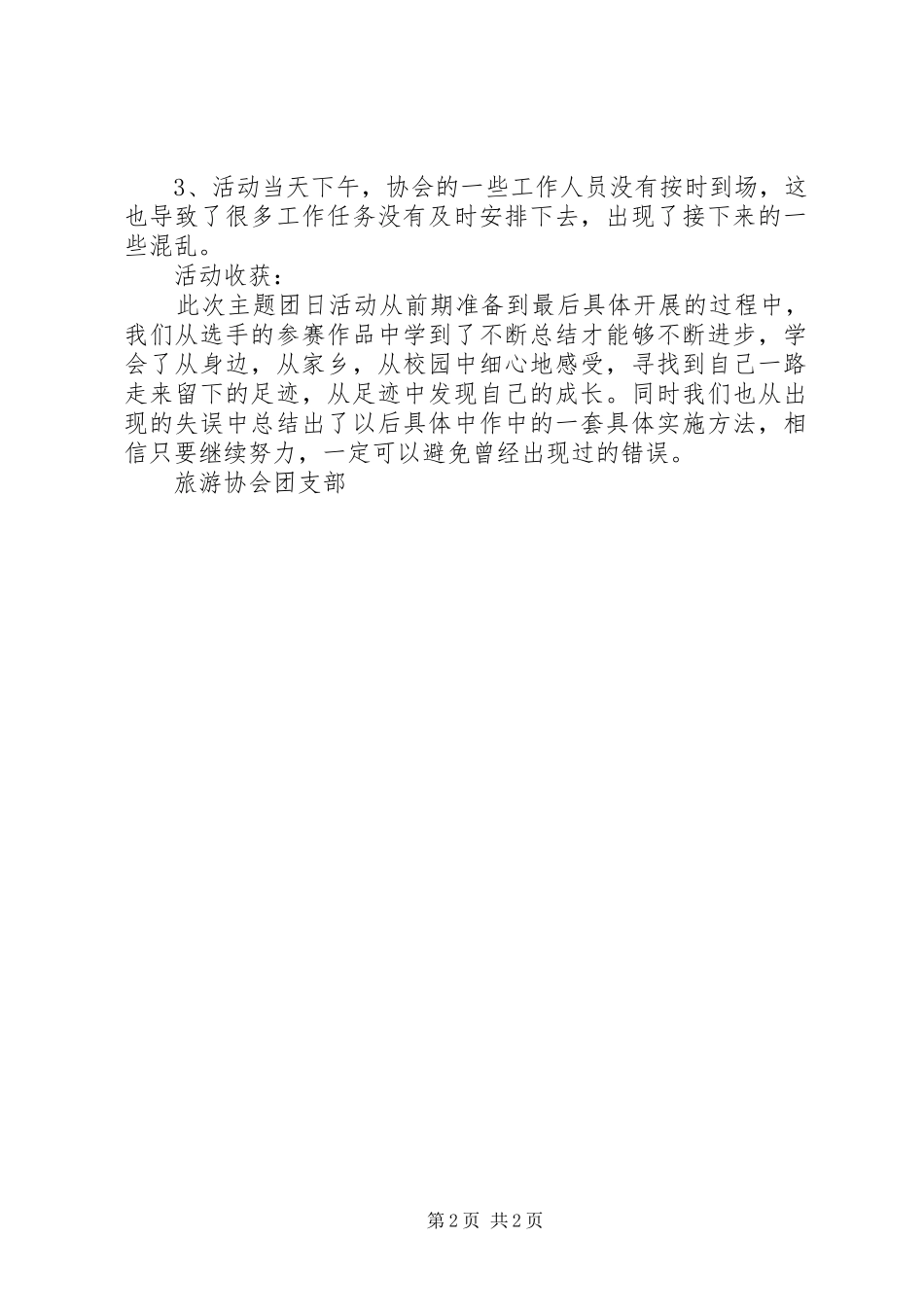 2024年大学旅游协会团支部主题团日活动总结_第2页