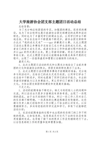 2024年大学旅游协会团支部主题团日活动总结
