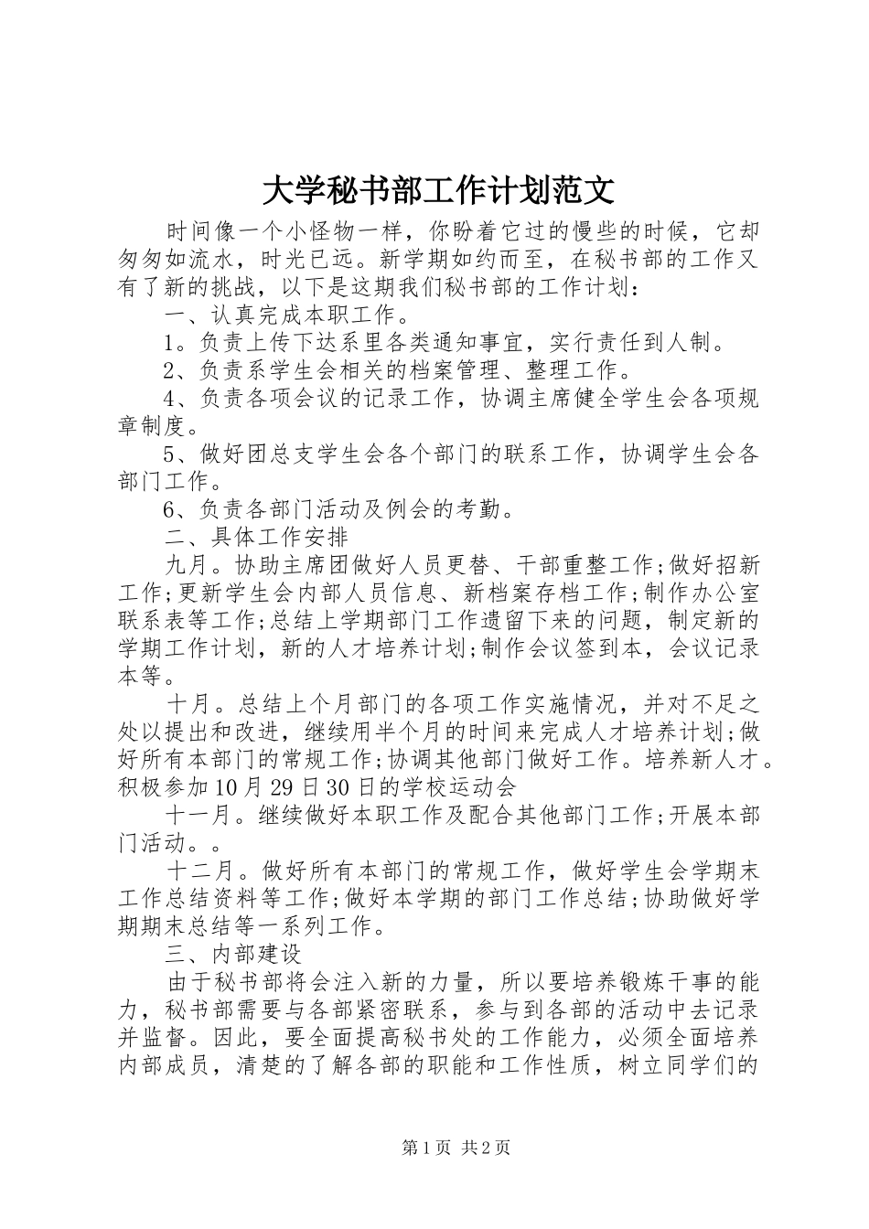 2024年大学秘书部工作计划范文_第1页