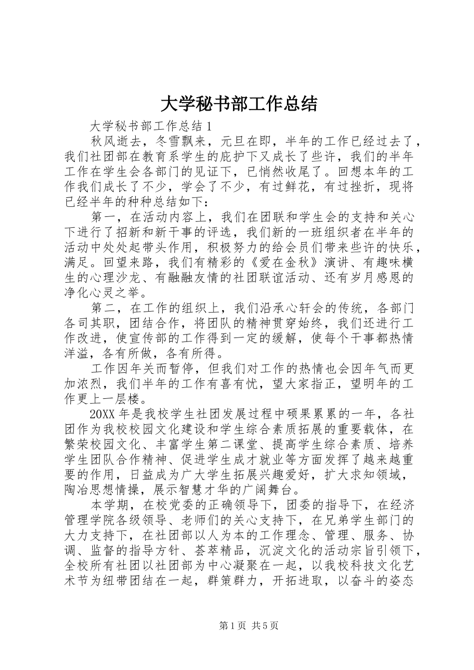 2024年大学秘书部工作总结_第1页