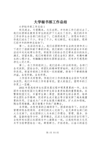 2024年大学秘书部工作总结