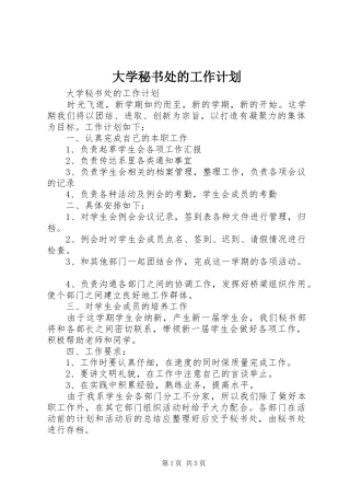 2024年大学秘书处的工作计划