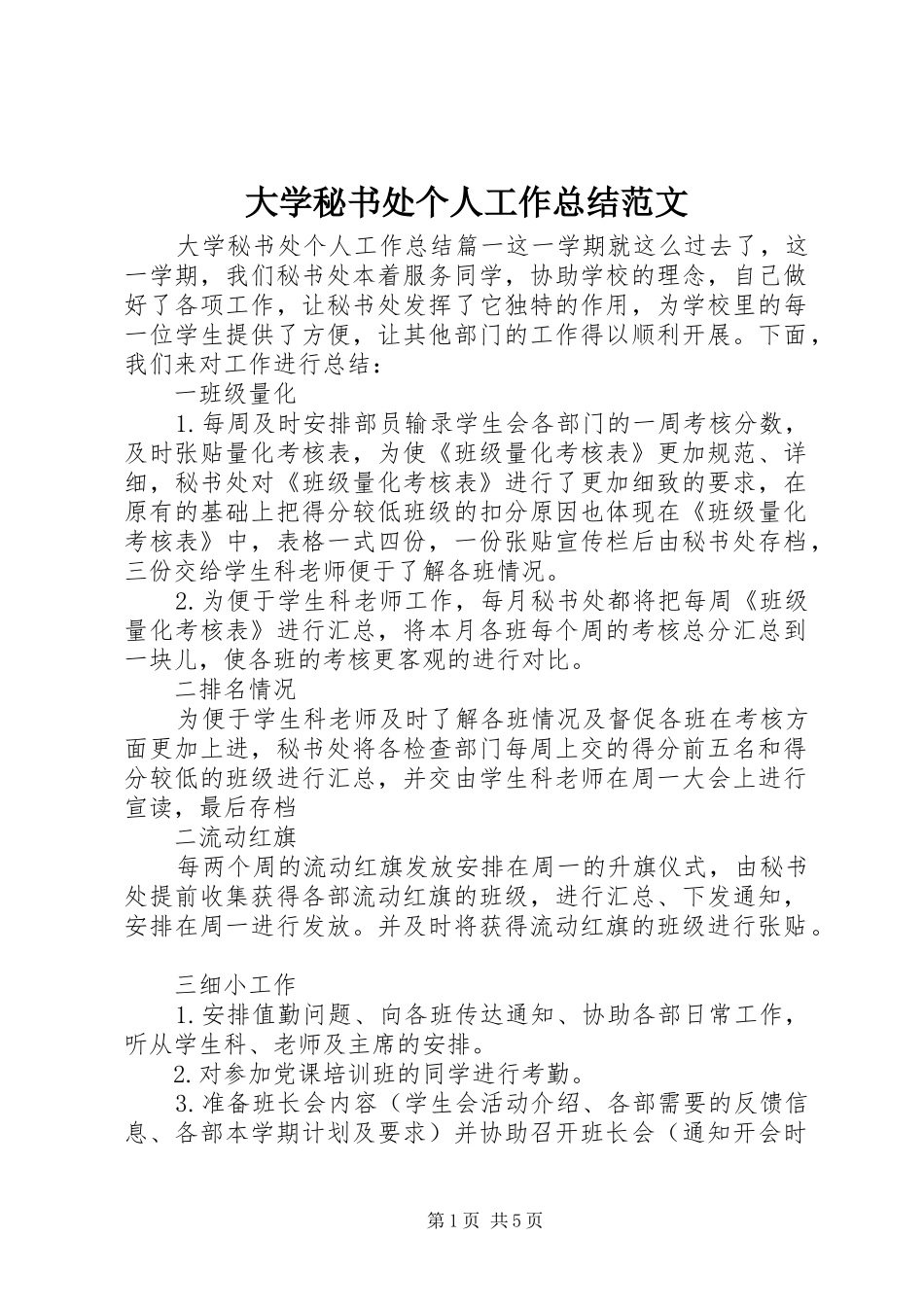 2024年大学秘书处个人工作总结范文_第1页