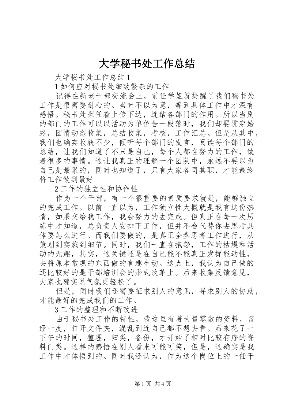 2024年大学秘书处工作总结_第1页