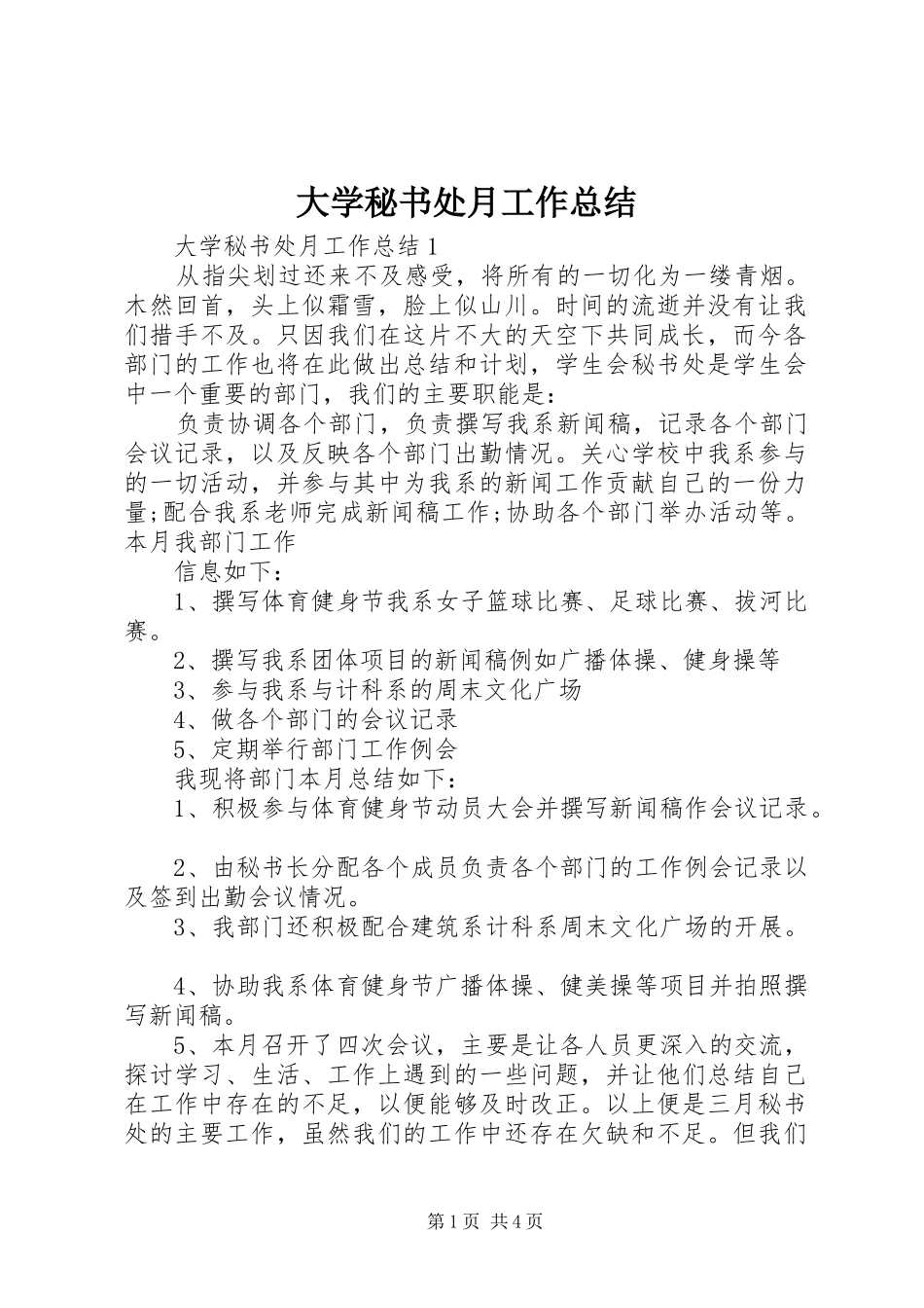 2024年大学秘书处月工作总结_第1页