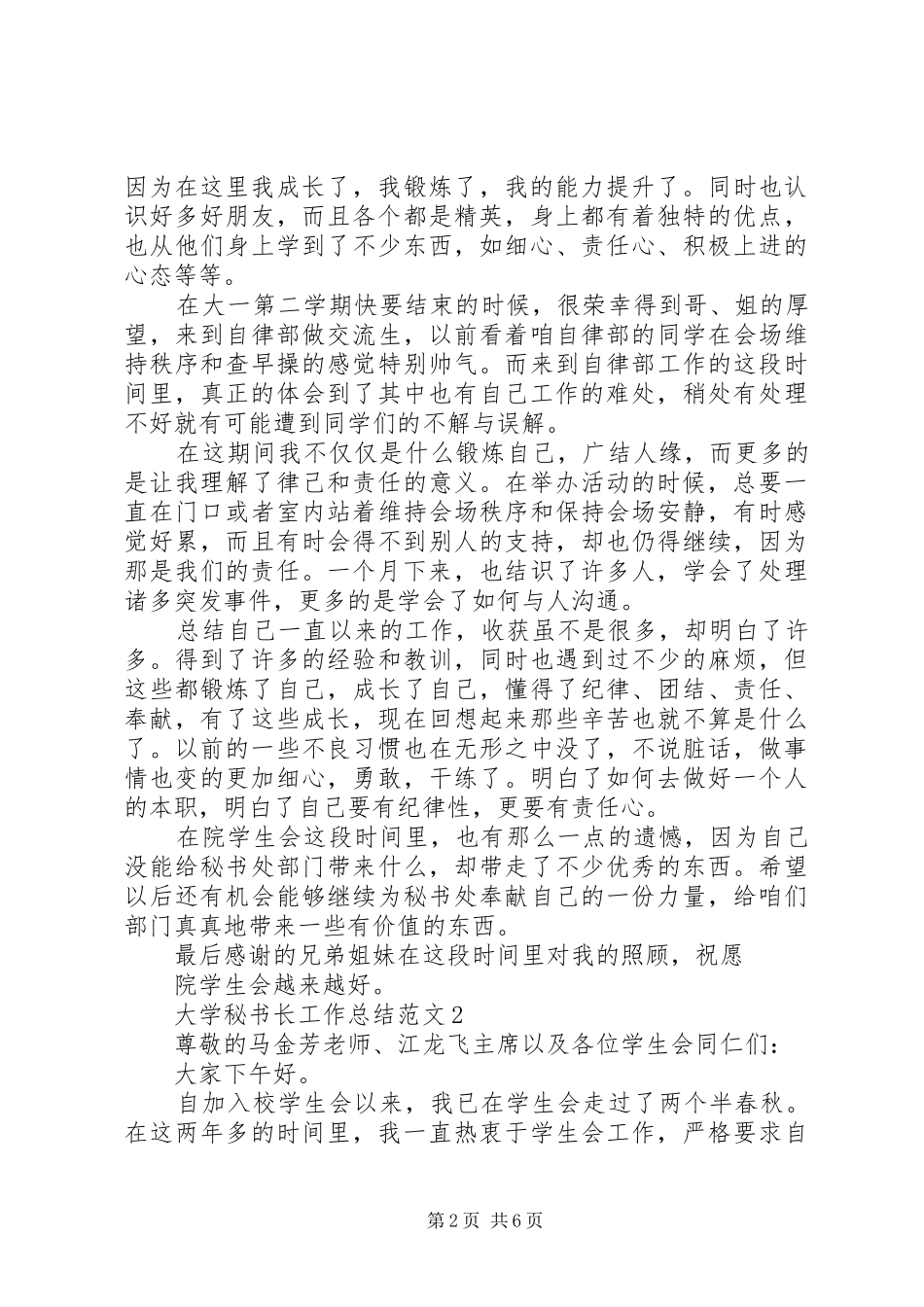 2024年大学秘书长工作总结_第2页