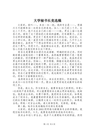 2024年大学秘书长竞选稿