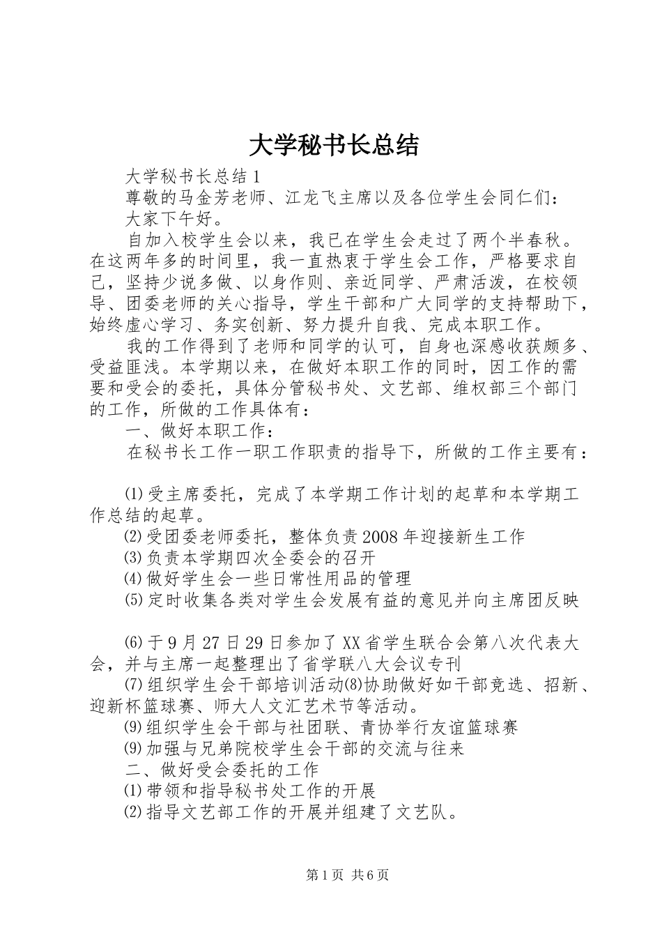 2024年大学秘书长总结_第1页