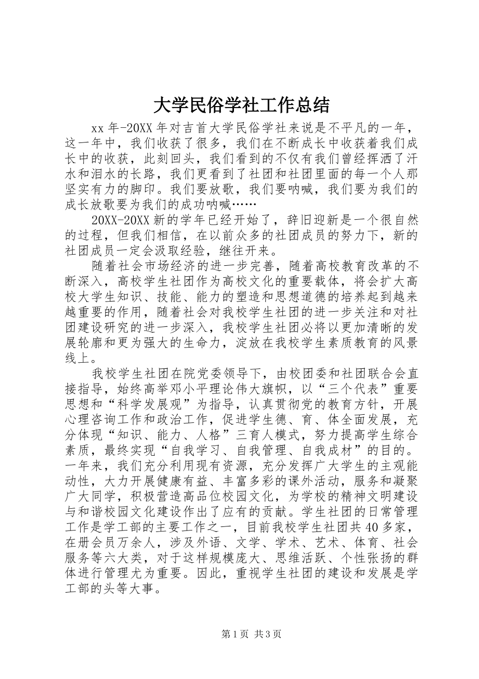 2024年大学民俗学社工作总结_第1页