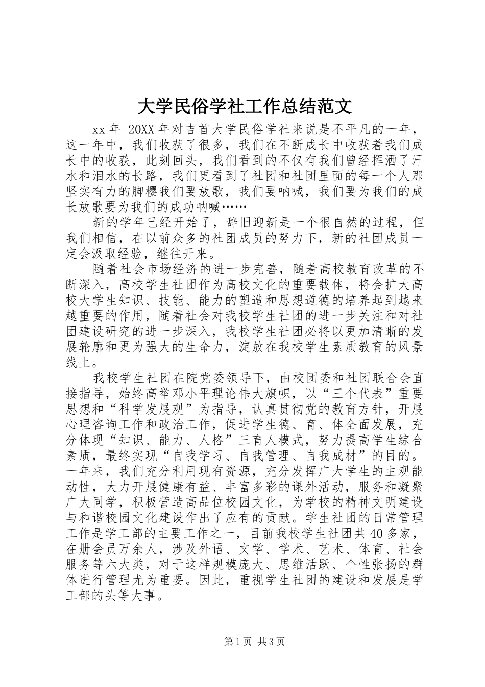 2024年大学民俗学社工作总结范文_第1页