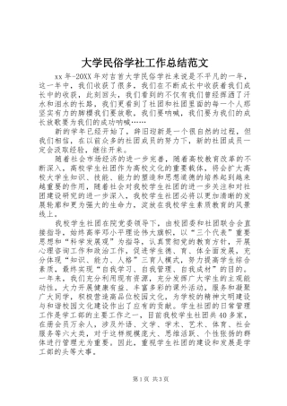2024年大学民俗学社工作总结范文