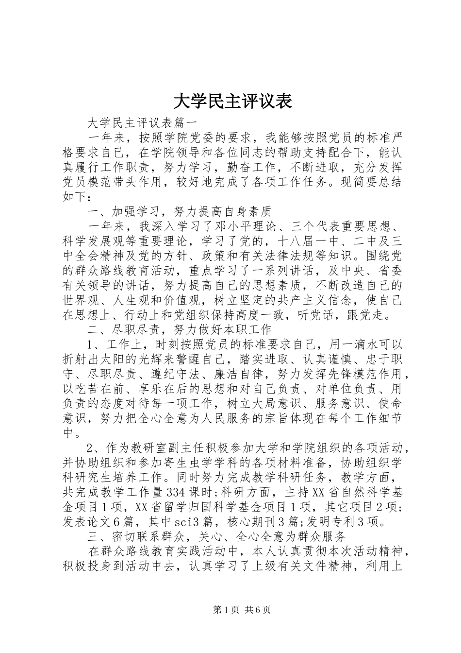 2024年大学民主评议表_第1页