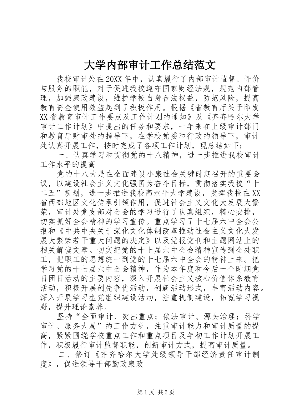 2024年大学内部审计工作总结范文_第1页