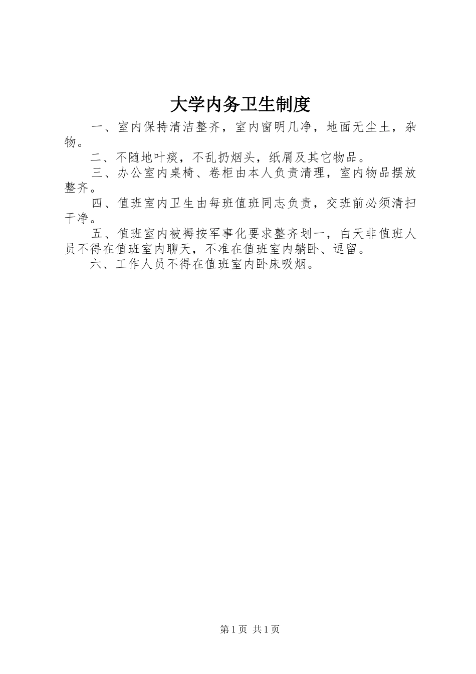 2024年大学内务卫生制度_第1页