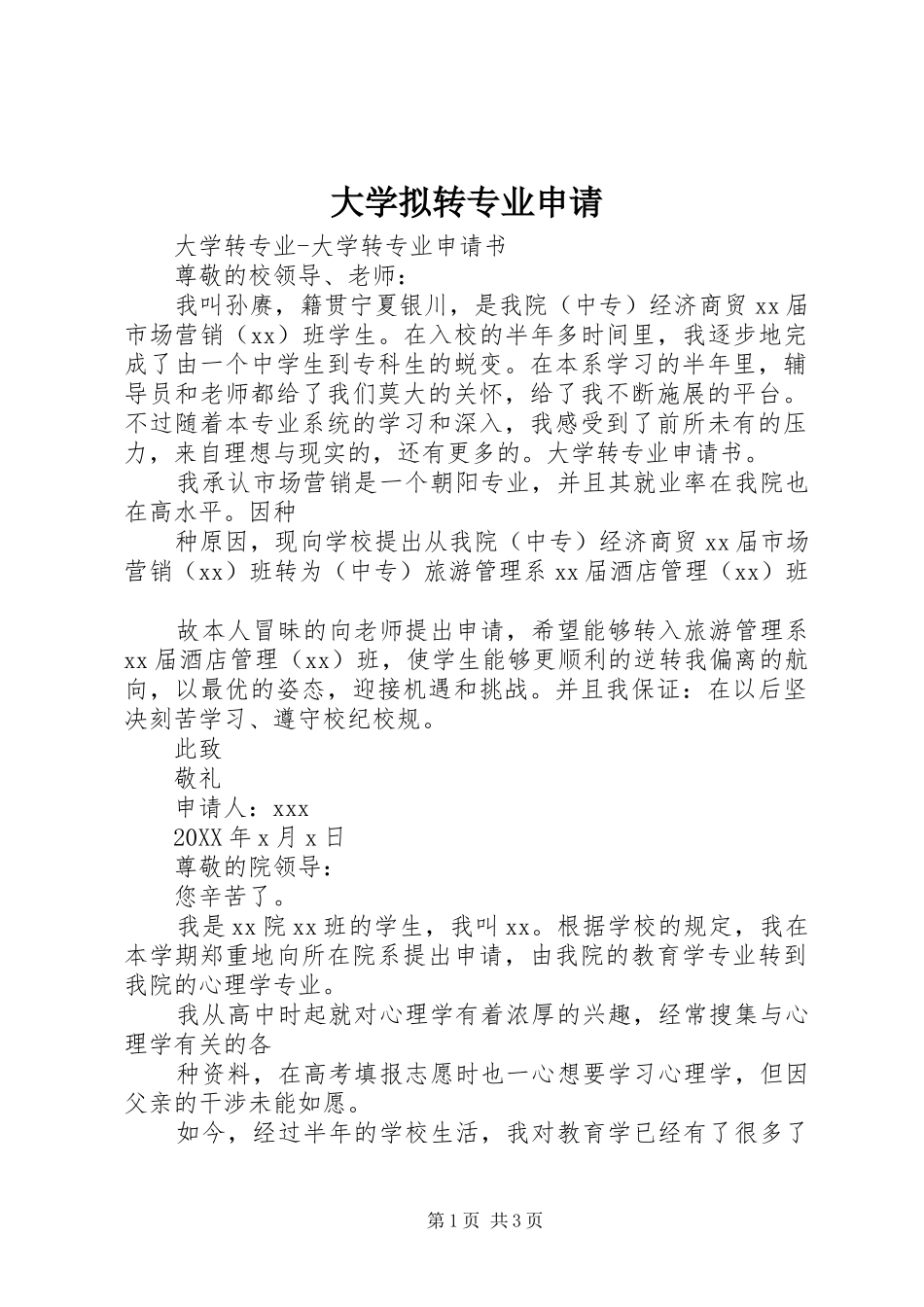 2024年大学拟转专业申请_第1页