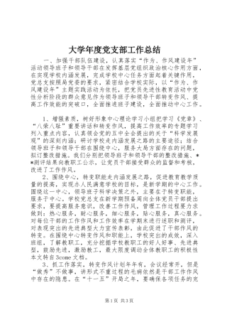 2024年大学年度党支部工作总结