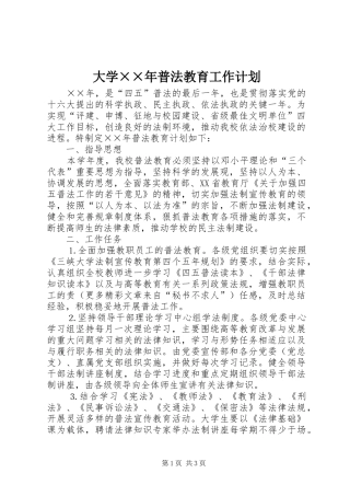2024年大学年普法教育工作计划