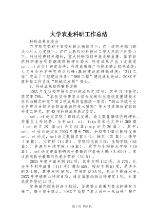 2024年大学农业科研工作总结
