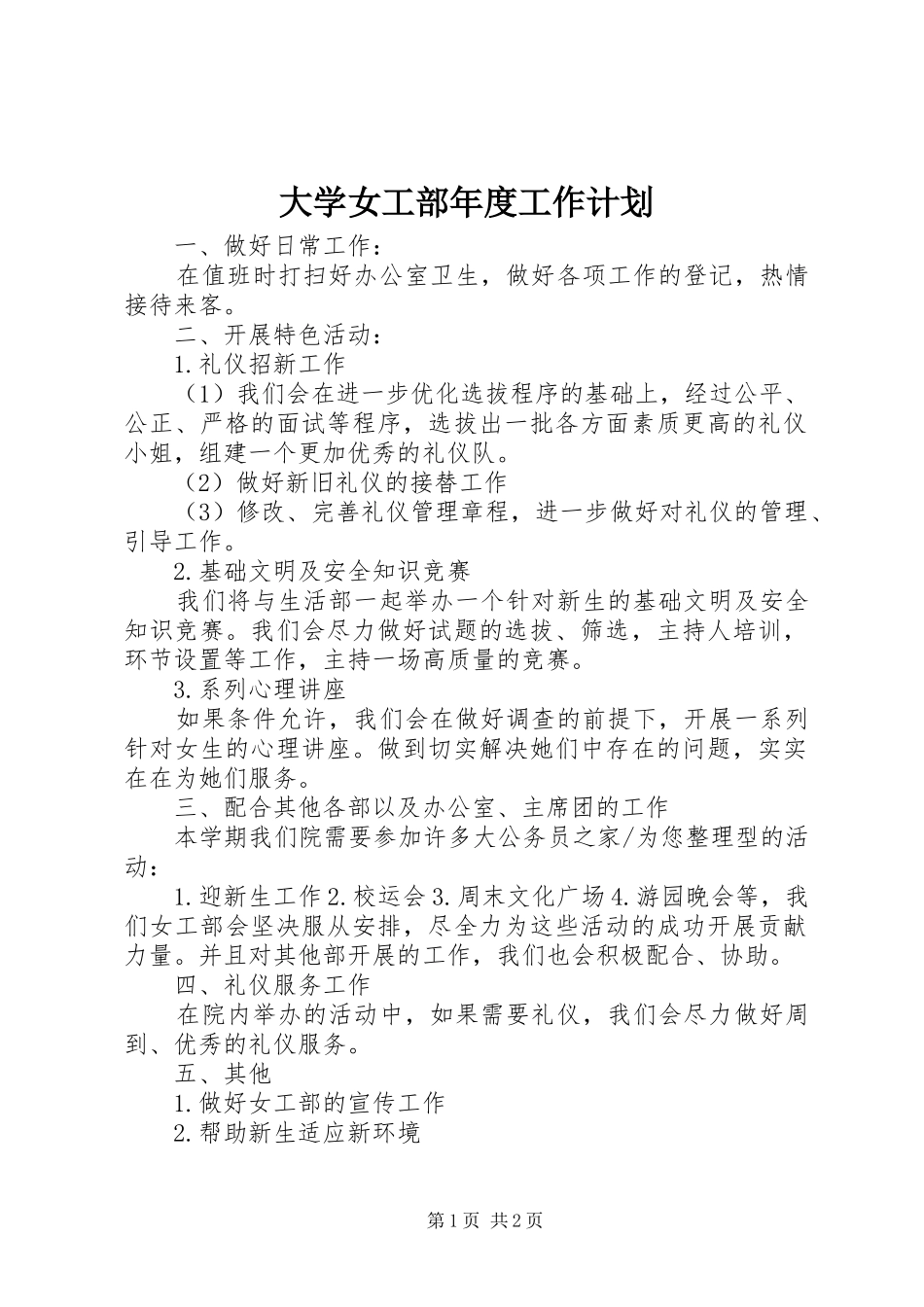 2024年大学女工部年度工作计划_第1页