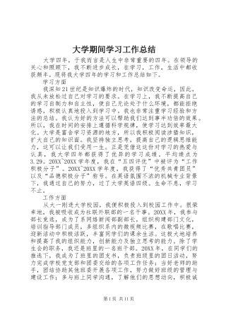 2024年大学期间学习工作总结