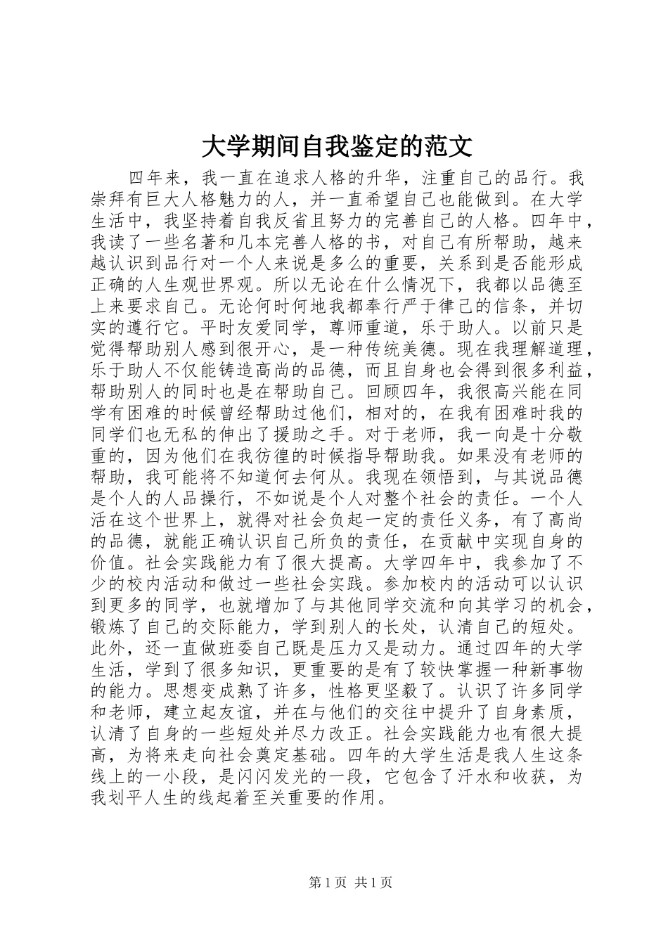 2024年大学期间自我鉴定的范文_第1页