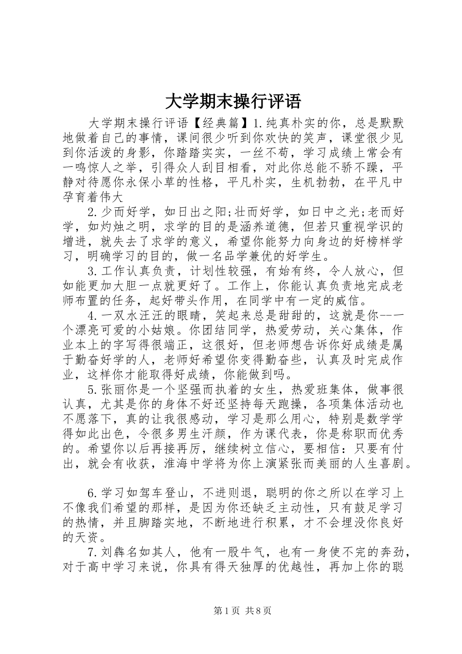 2024年大学期末操行评语_第1页