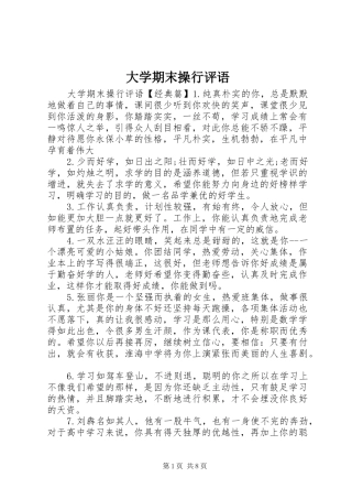 2024年大学期末操行评语
