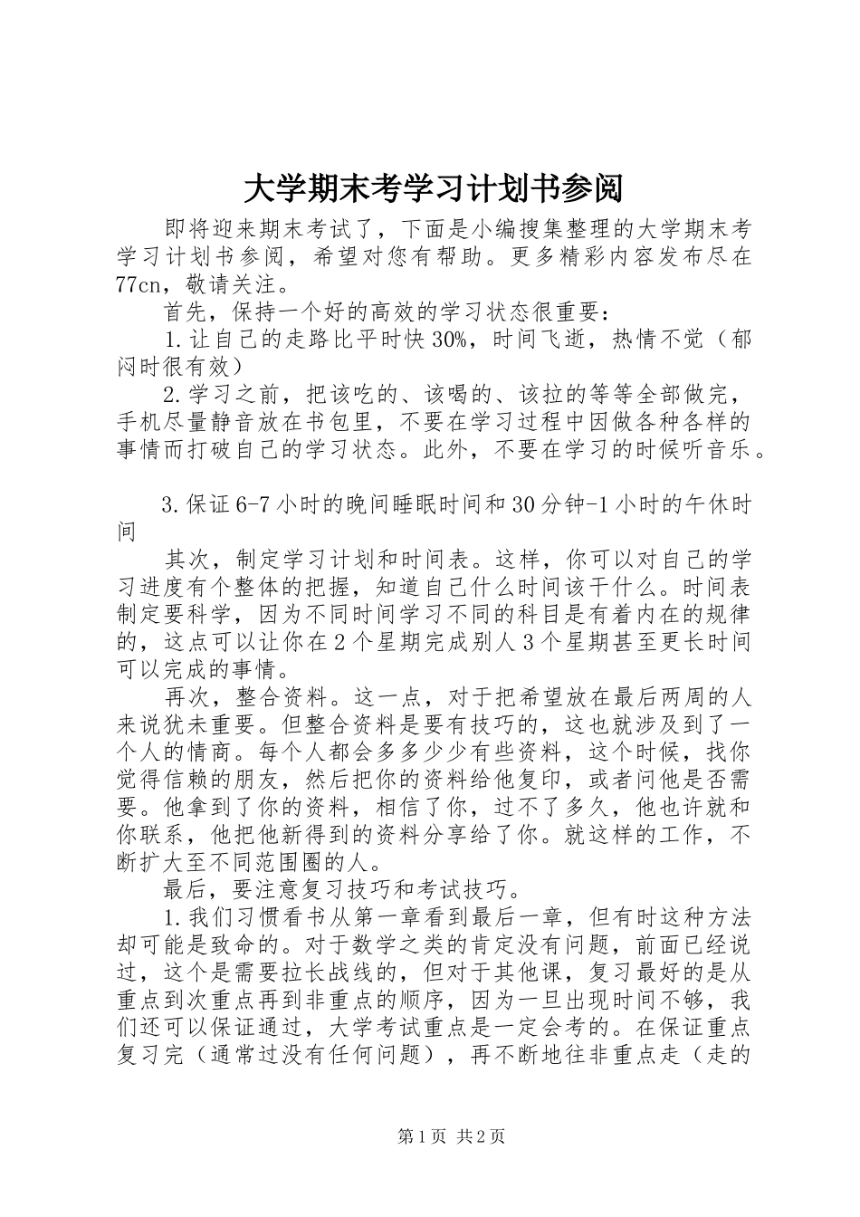 2024年大学期末考学习计划书参阅_第1页