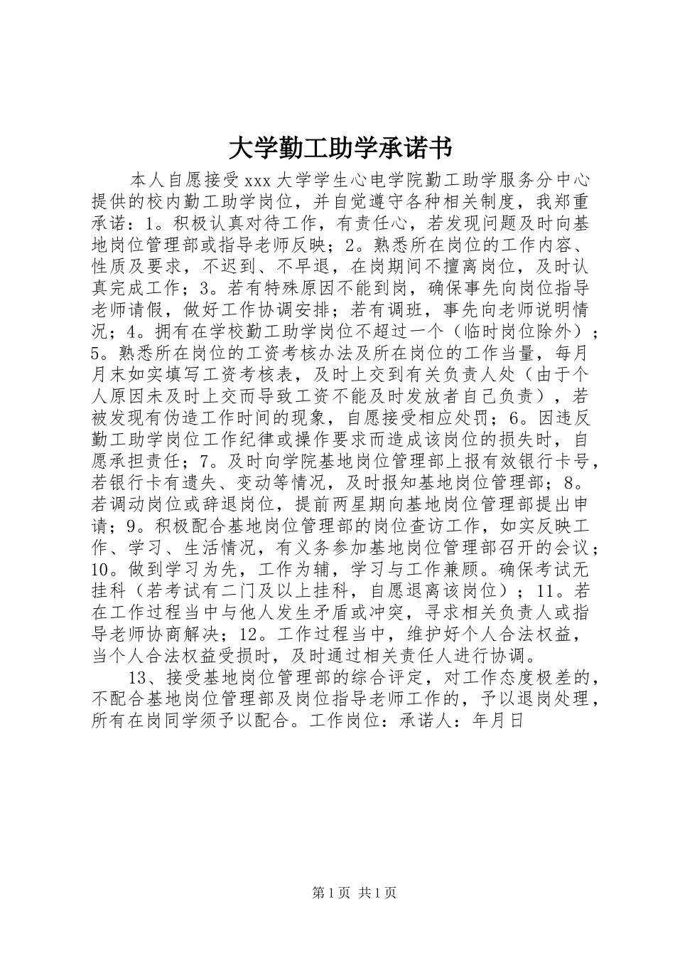 2024年大学勤工助学承诺书_第1页