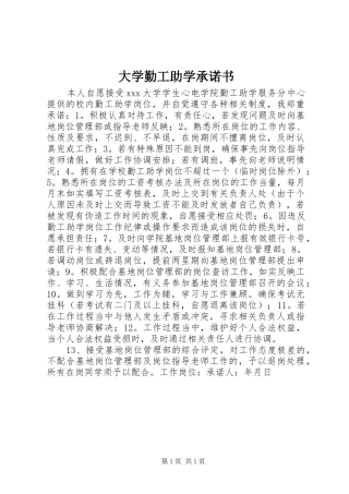 2024年大学勤工助学承诺书