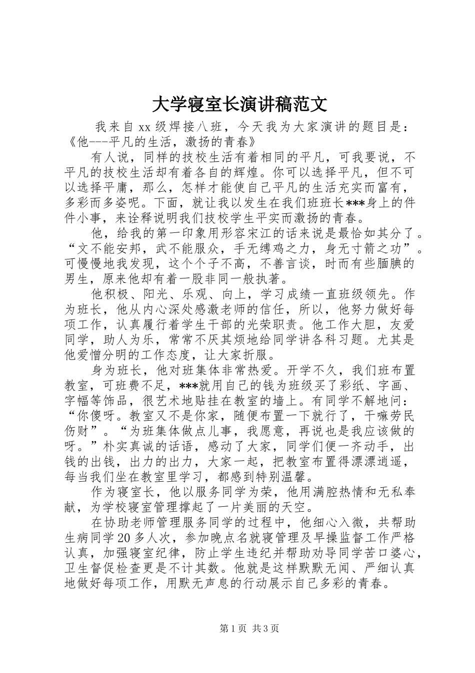 2024年大学寝室长演讲稿范文_第1页