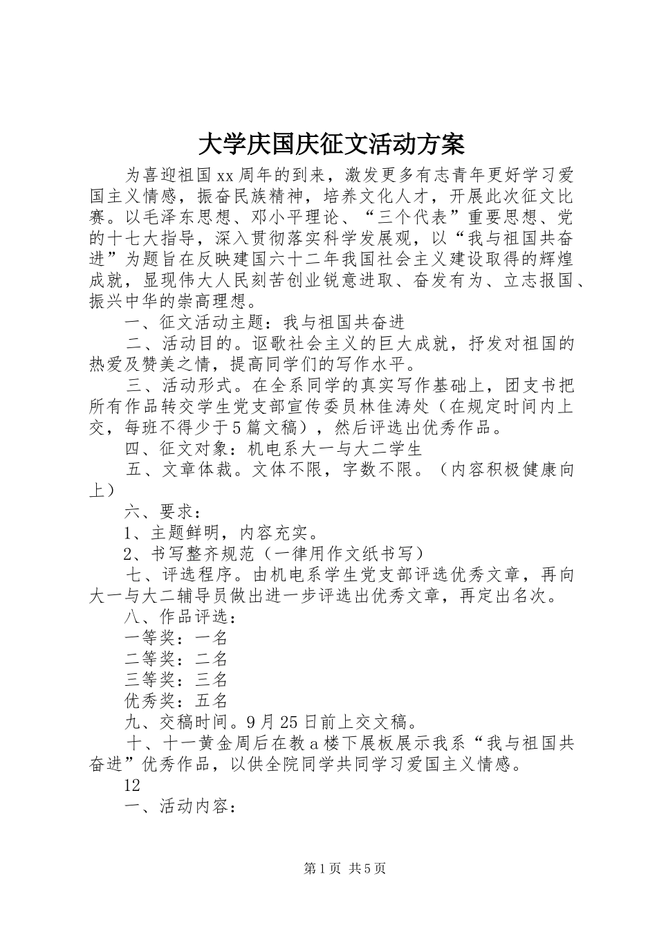 2024年大学庆国庆征文活动方案_第1页