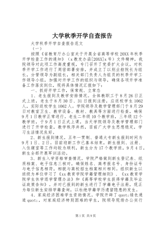 2024年大学秋季开学自查报告