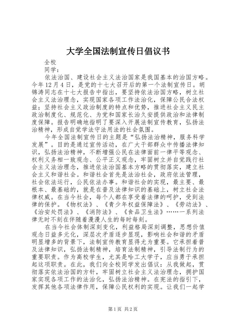 2024年大学全国法制宣传日倡议书_第1页