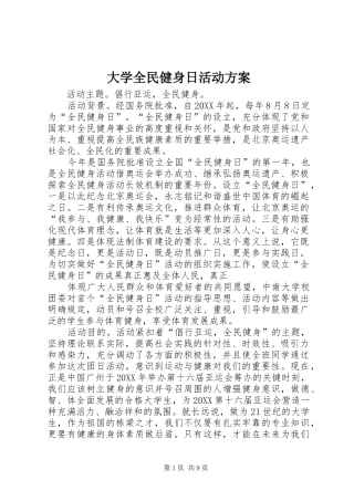 2024年大学全民健身日活动方案