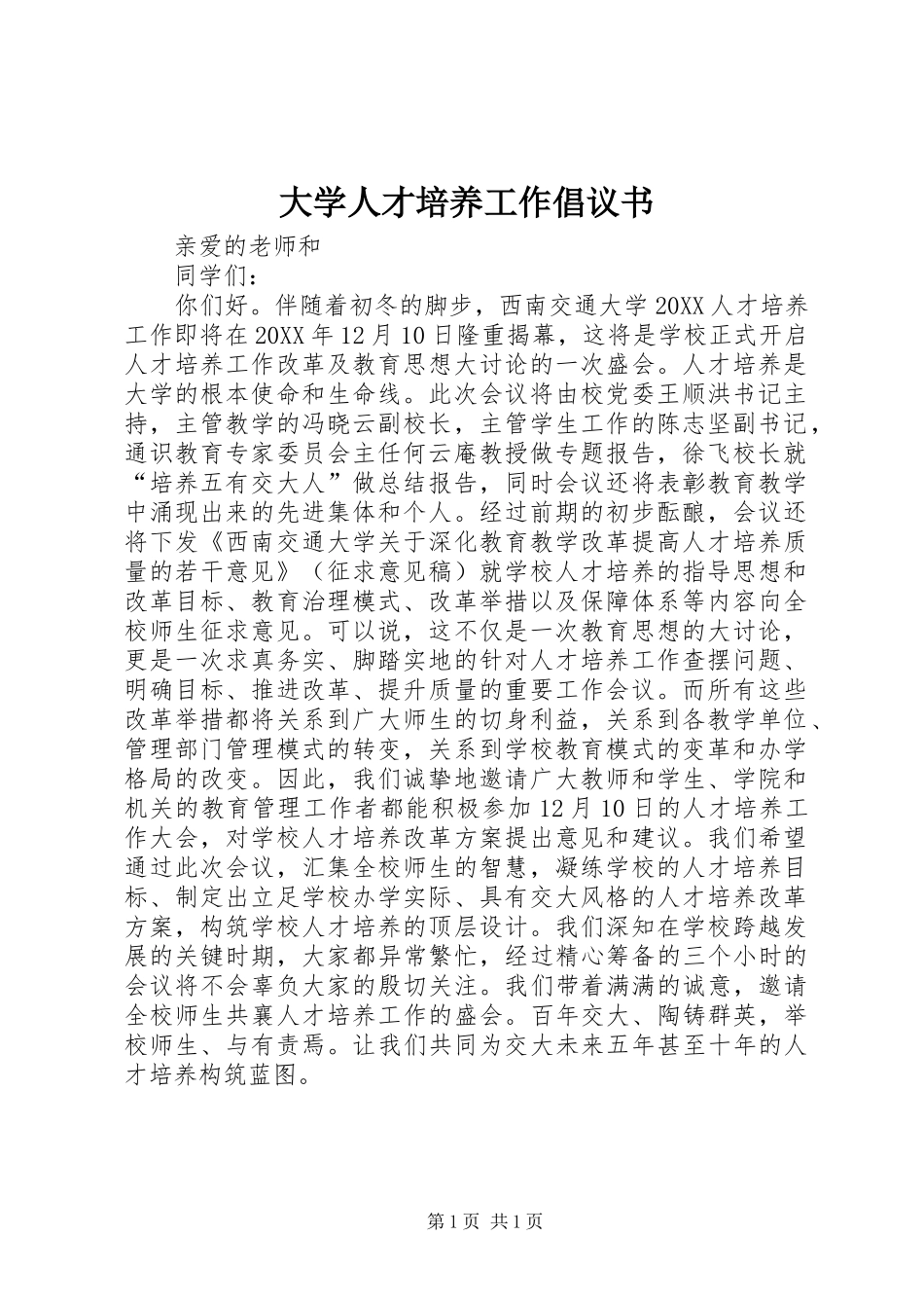 2024年大学人才培养工作倡议书_第1页