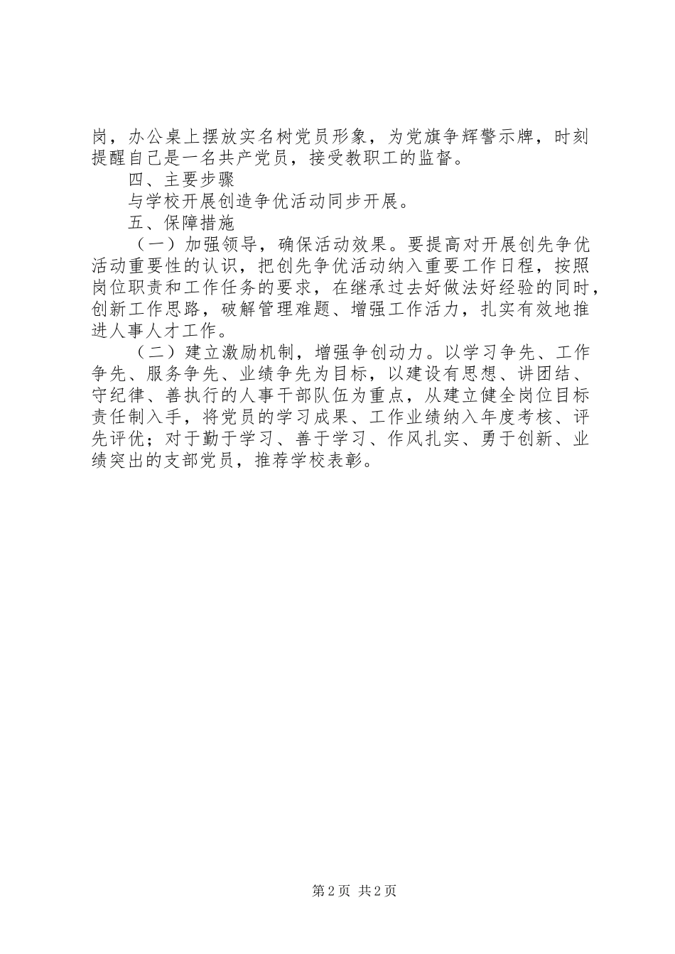 2024年大学人事处党支部开展创先争优活动实施方案_第2页