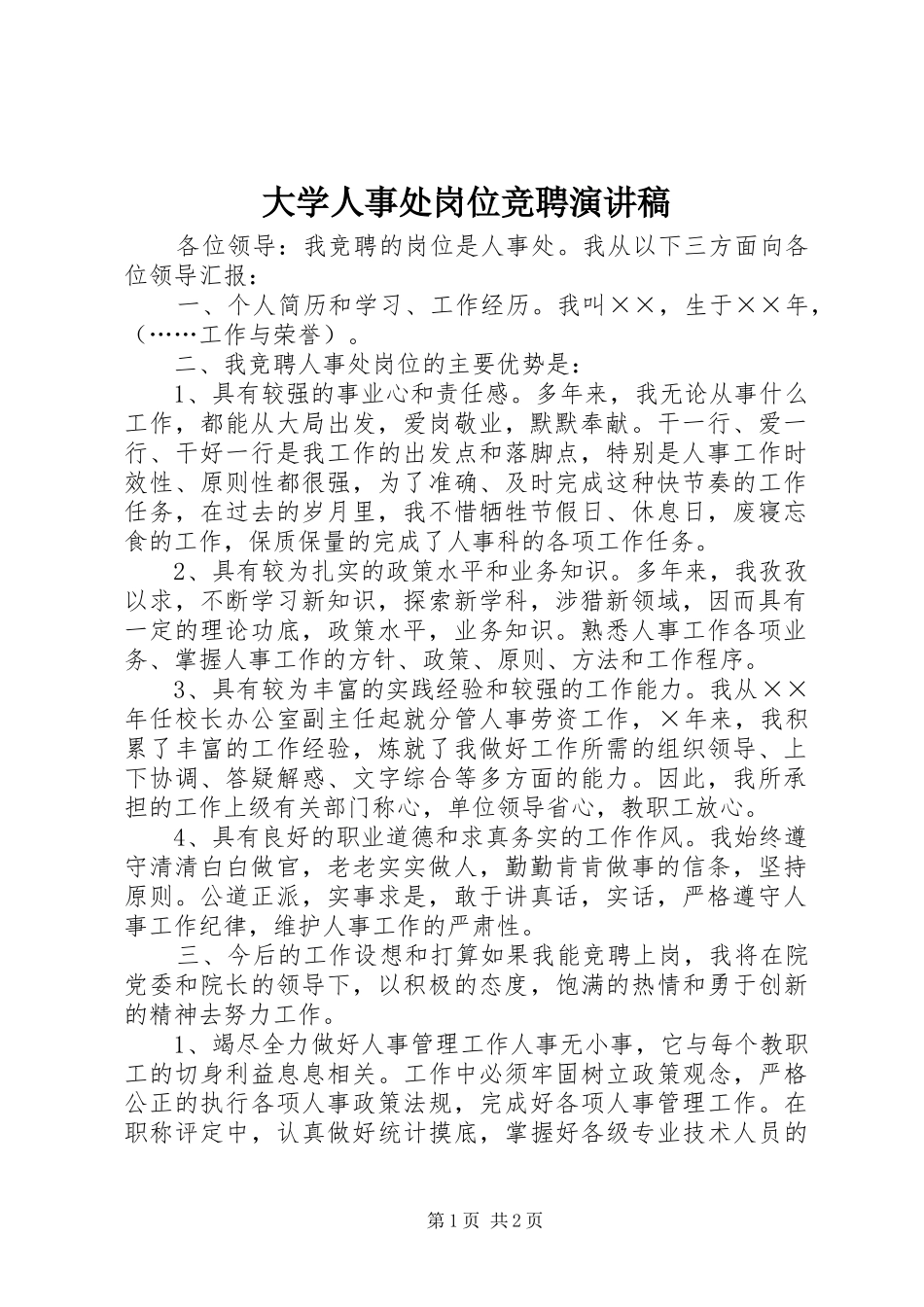2024年大学人事处岗位竞聘演讲稿_第1页