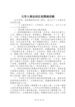 2024年大学人事处岗位竞聘演讲稿