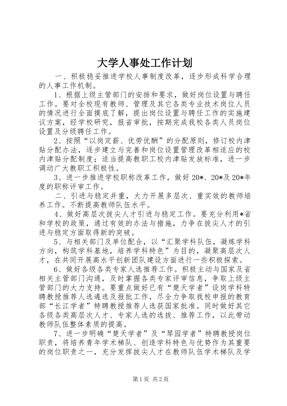 2024年大学人事处工作计划_第1页