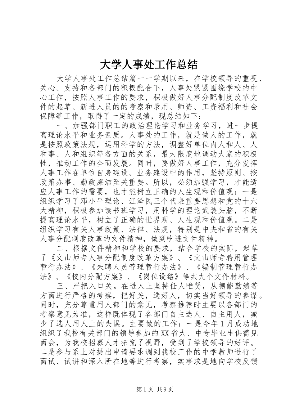 2024年大学人事处工作总结_第1页