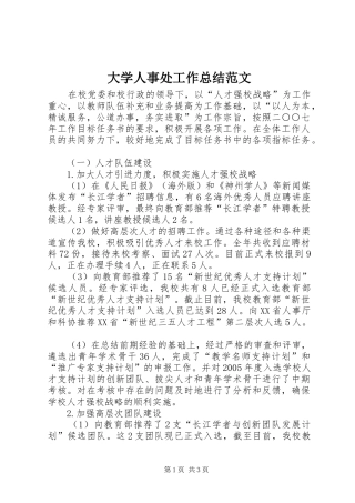 2024年大学人事处工作总结范文