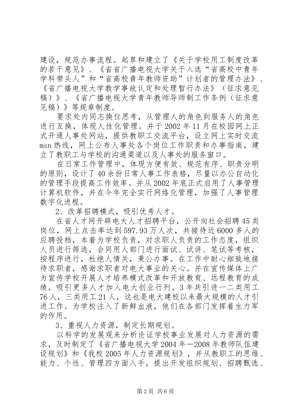 2024年大学人事处长竟职精彩演讲_第2页